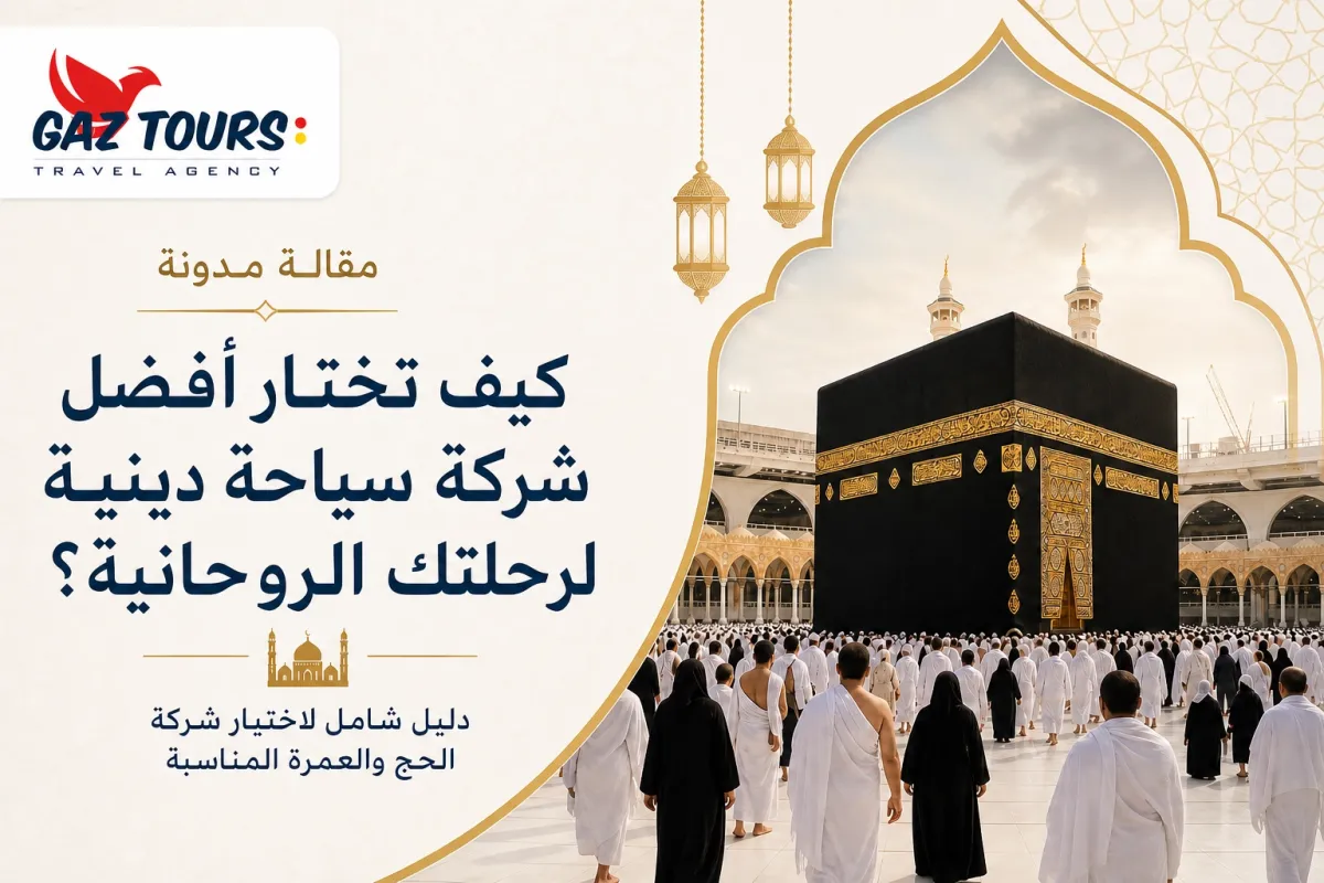كيف تختار أفضل شركة سياحة دينية لرحلتك الروحانية؟