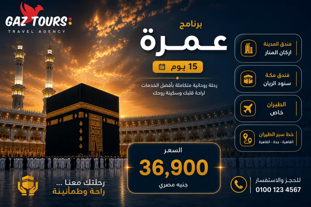 رحلة عمرة 15 أغسطس 15 يوم 14 ليلة