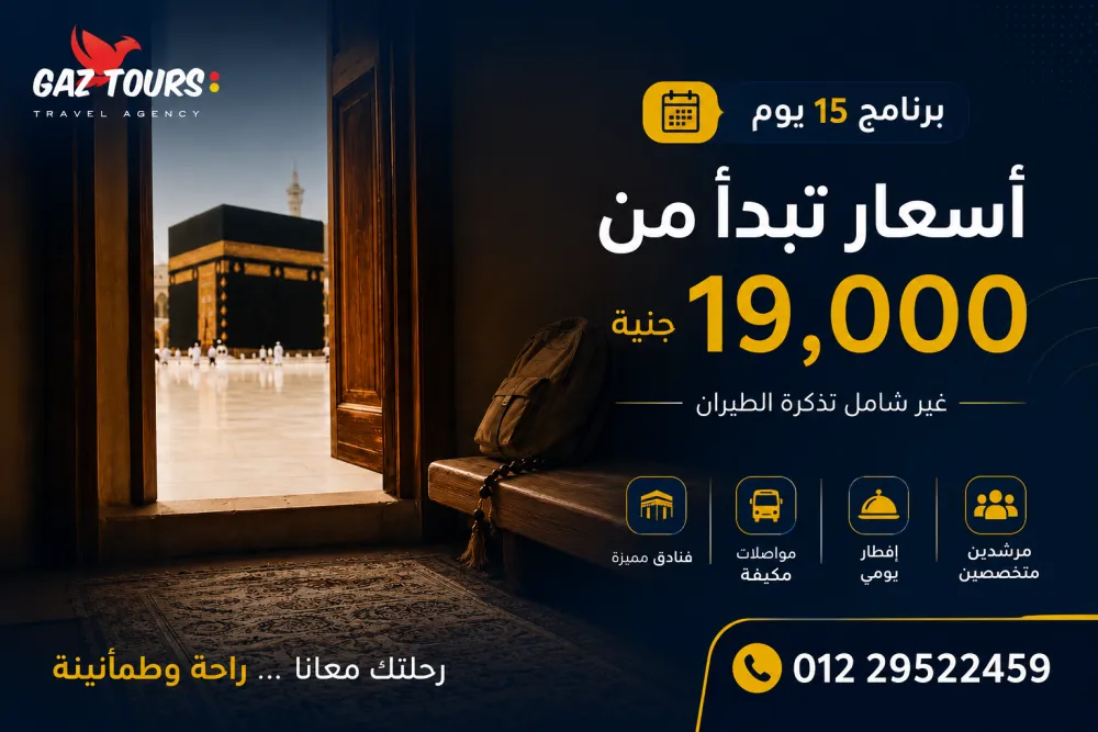 برنامج عمرة 15 يوم فقط 19000 جنيه